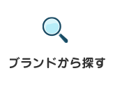 ブランドから探す