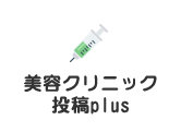 美容クリニック投稿plus