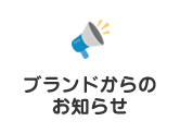 ブランドからのお知らせ