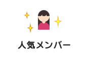 人気メンバー