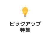 ピックアップ特集