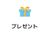 プレゼント