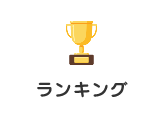 ランキング